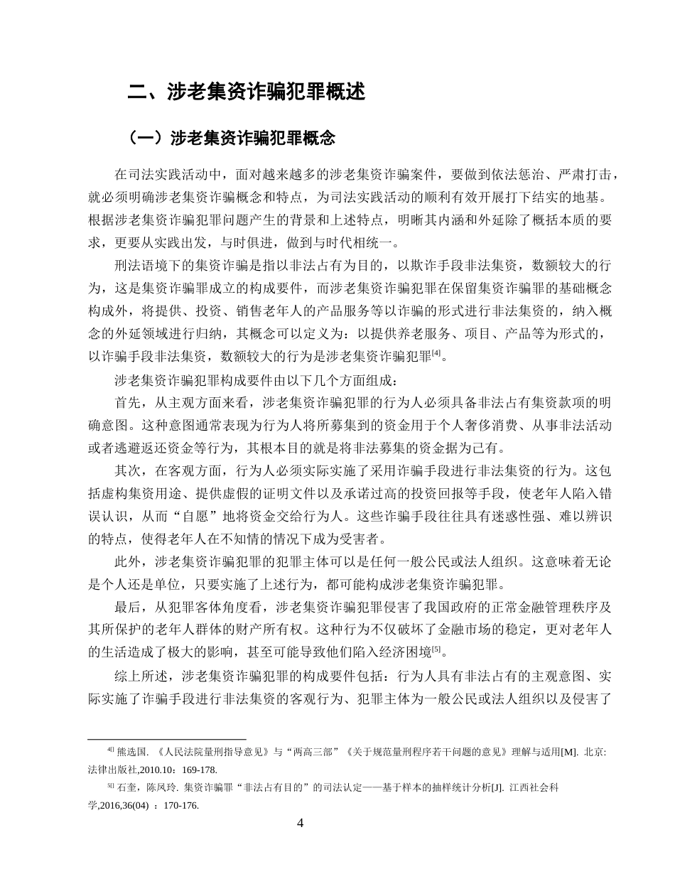 25年CH法学-涉老集资诈骗犯罪问题研究-约15921字符.doc_第7页