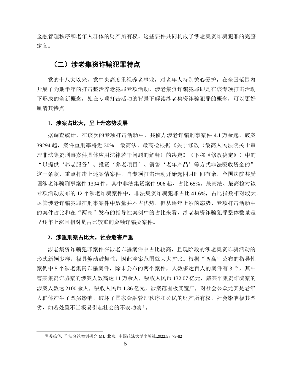 25年CH法学-涉老集资诈骗犯罪问题研究-约15921字符.doc_第8页