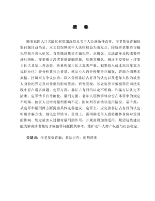 25年CH法学-涉老集资诈骗犯罪问题研究-约15921字符.doc