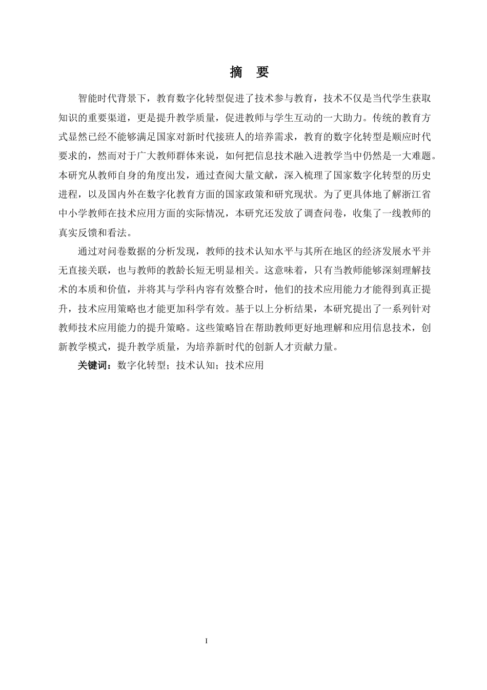 25年CH教育技术学-数字化转型期不同经济发展区域教师的技术认知和应用策略研究-约19087字符终版.docx_第1页