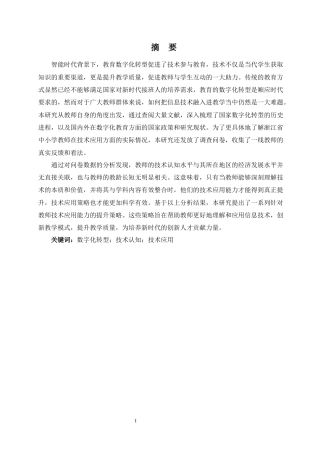 25年CH教育技术学-数字化转型期不同经济发展区域教师的技术认知和应用策略研究-约19087字符终版.docx