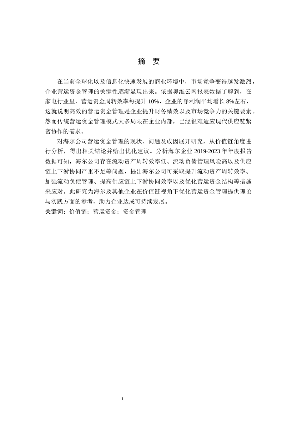 25年CH工商管理 价值链视角下海尔公司营运资金管理研究-约16922字符.docx_第1页
