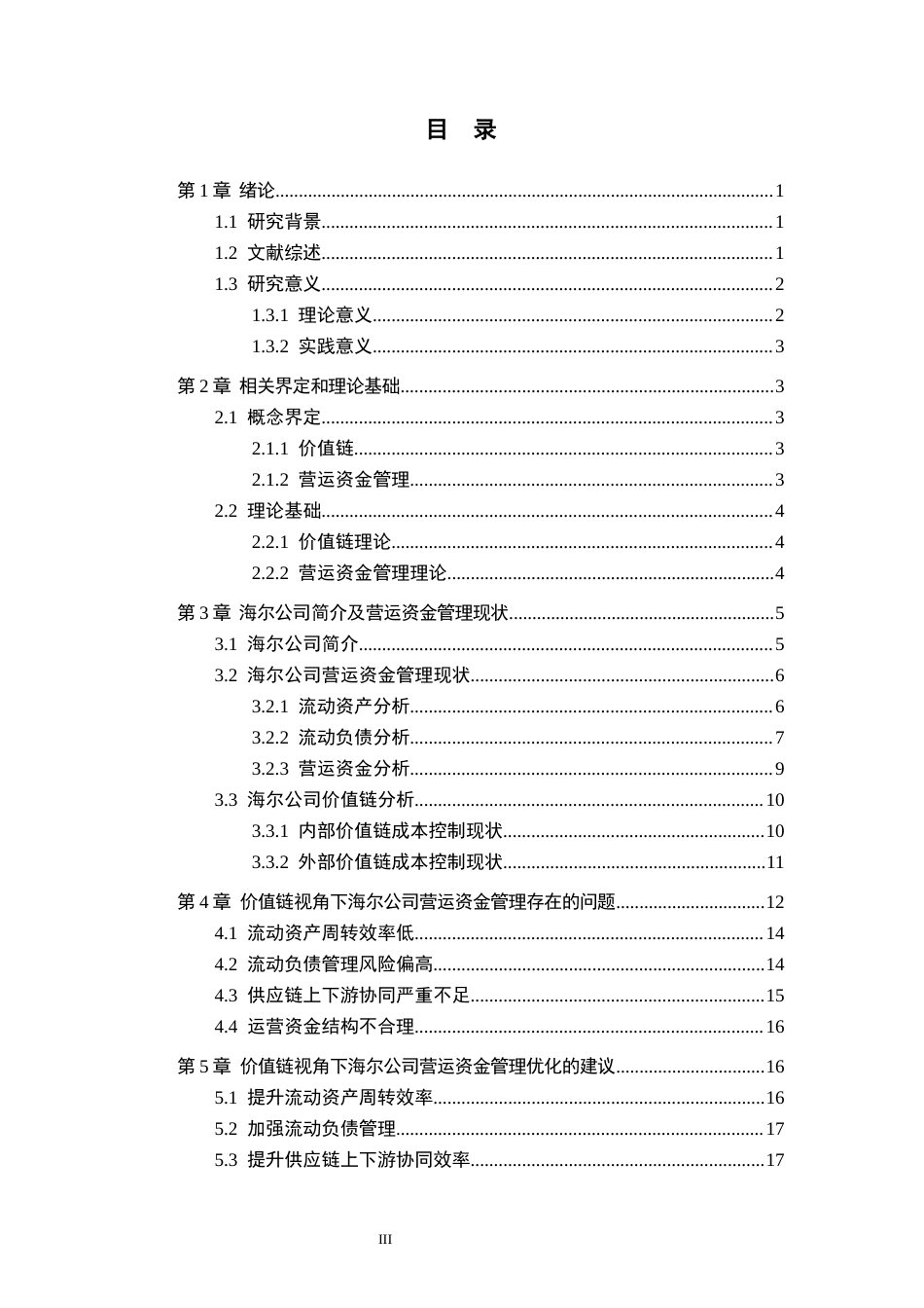 25年CH工商管理 价值链视角下海尔公司营运资金管理研究-约16922字符.docx_第3页