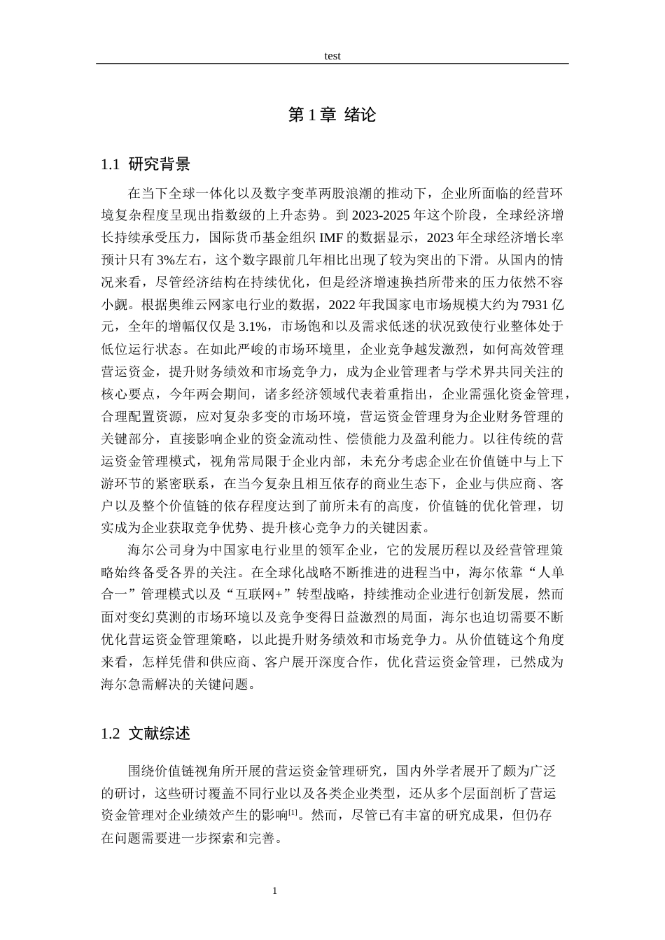 25年CH工商管理 价值链视角下海尔公司营运资金管理研究-约16922字符.docx_第5页