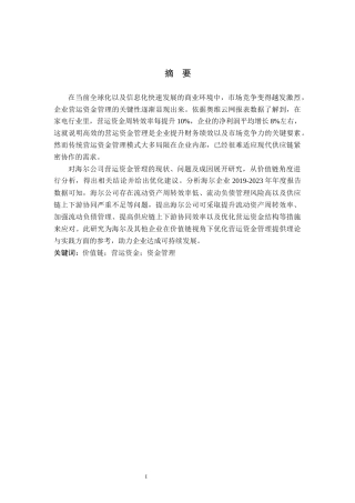 25年CH工商管理 价值链视角下海尔公司营运资金管理研究-约16922字符.docx