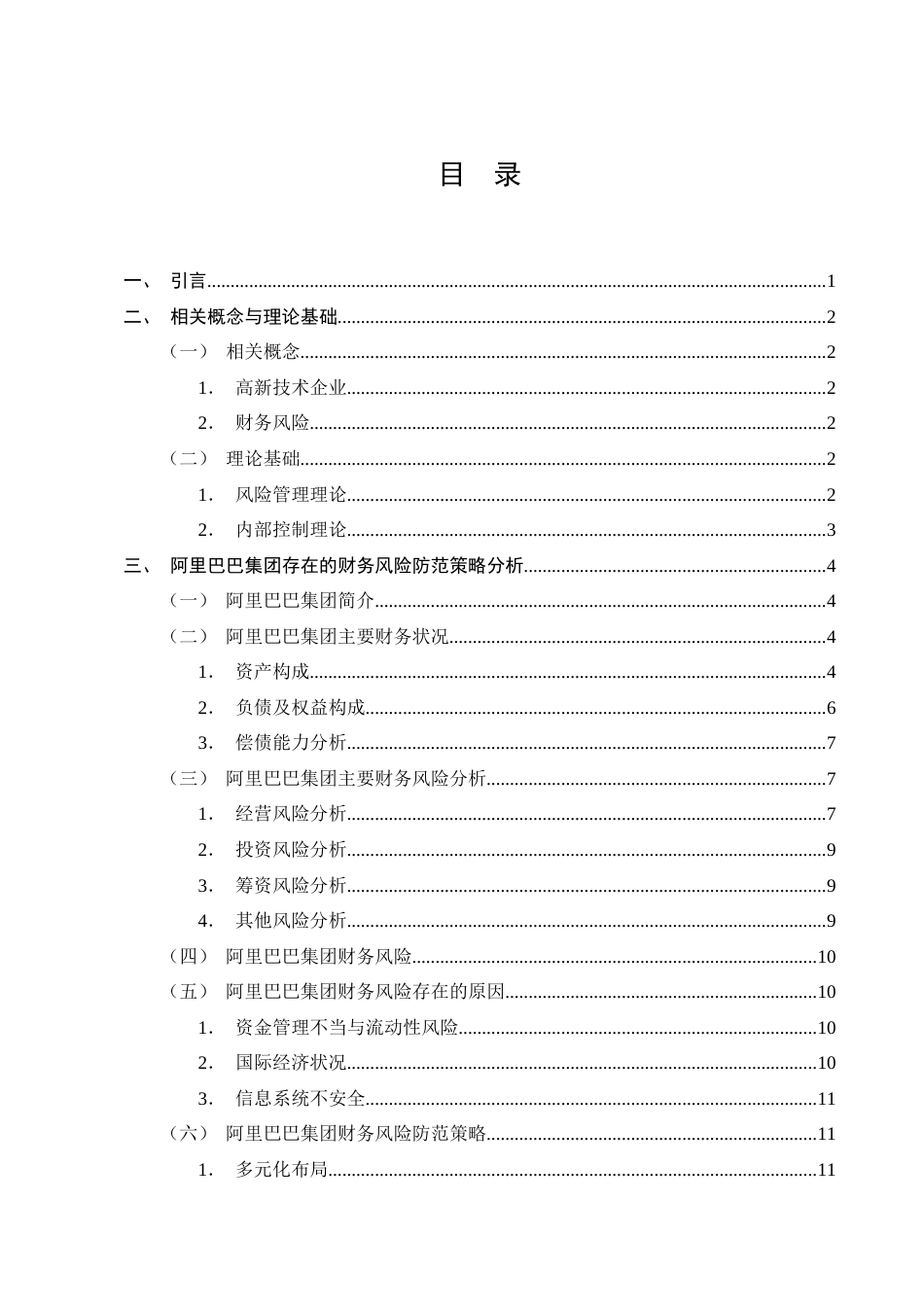 25年CH会计学-高新技术企业财务风险防范策略研究——以阿里巴巴集团为例-约8742字符终版.docx_第2页