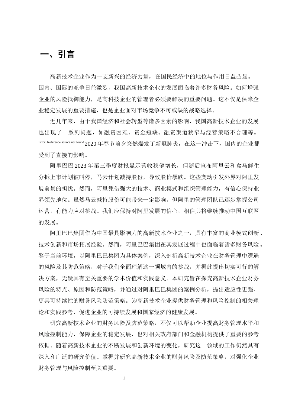 25年CH会计学-高新技术企业财务风险防范策略研究——以阿里巴巴集团为例-约8742字符终版.docx_第4页