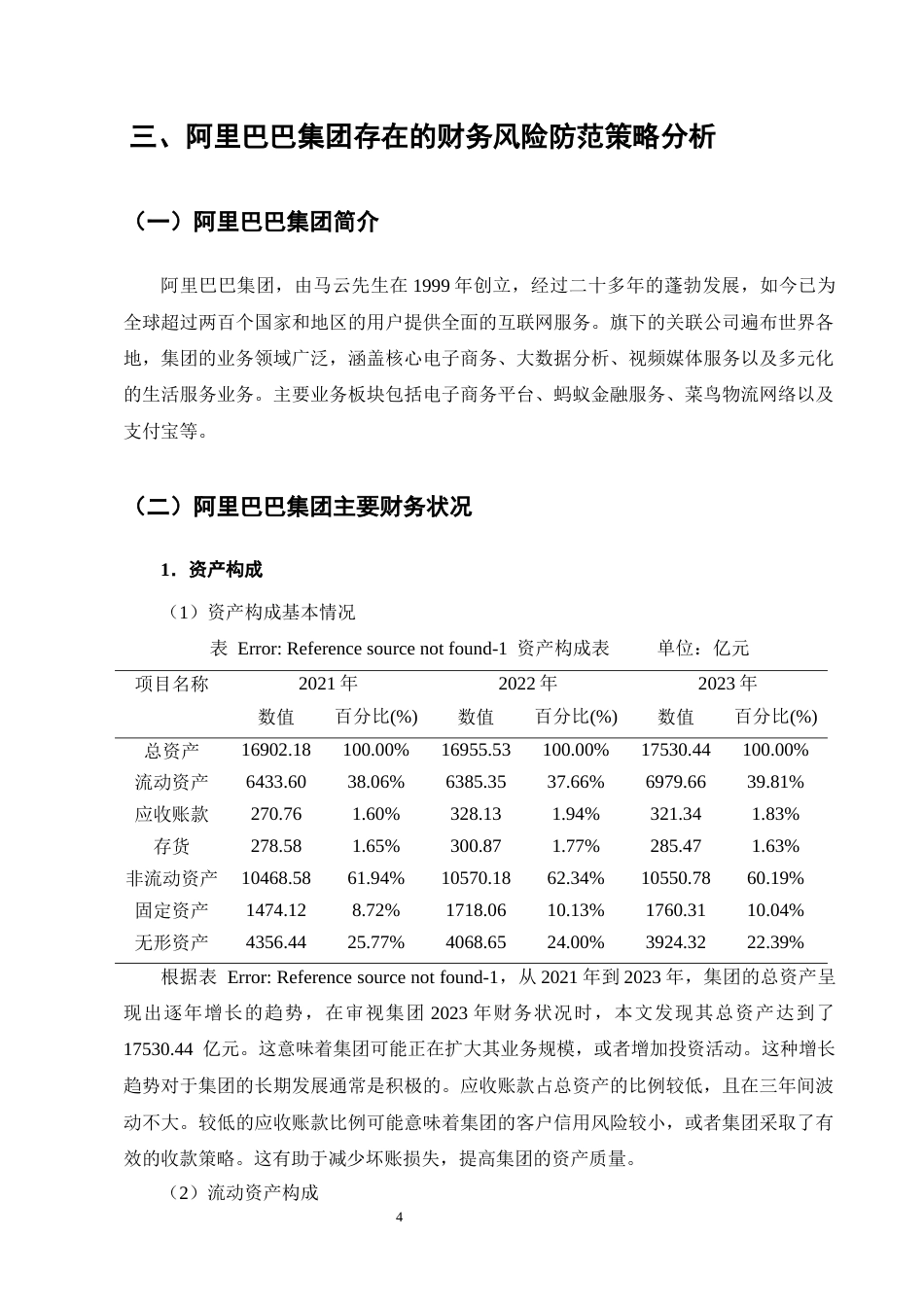 25年CH会计学-高新技术企业财务风险防范策略研究——以阿里巴巴集团为例-约8742字符终版.docx_第7页