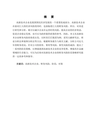 25年CH会计学-高新技术企业财务风险防范策略研究——以阿里巴巴集团为例-约8742字符终版.docx