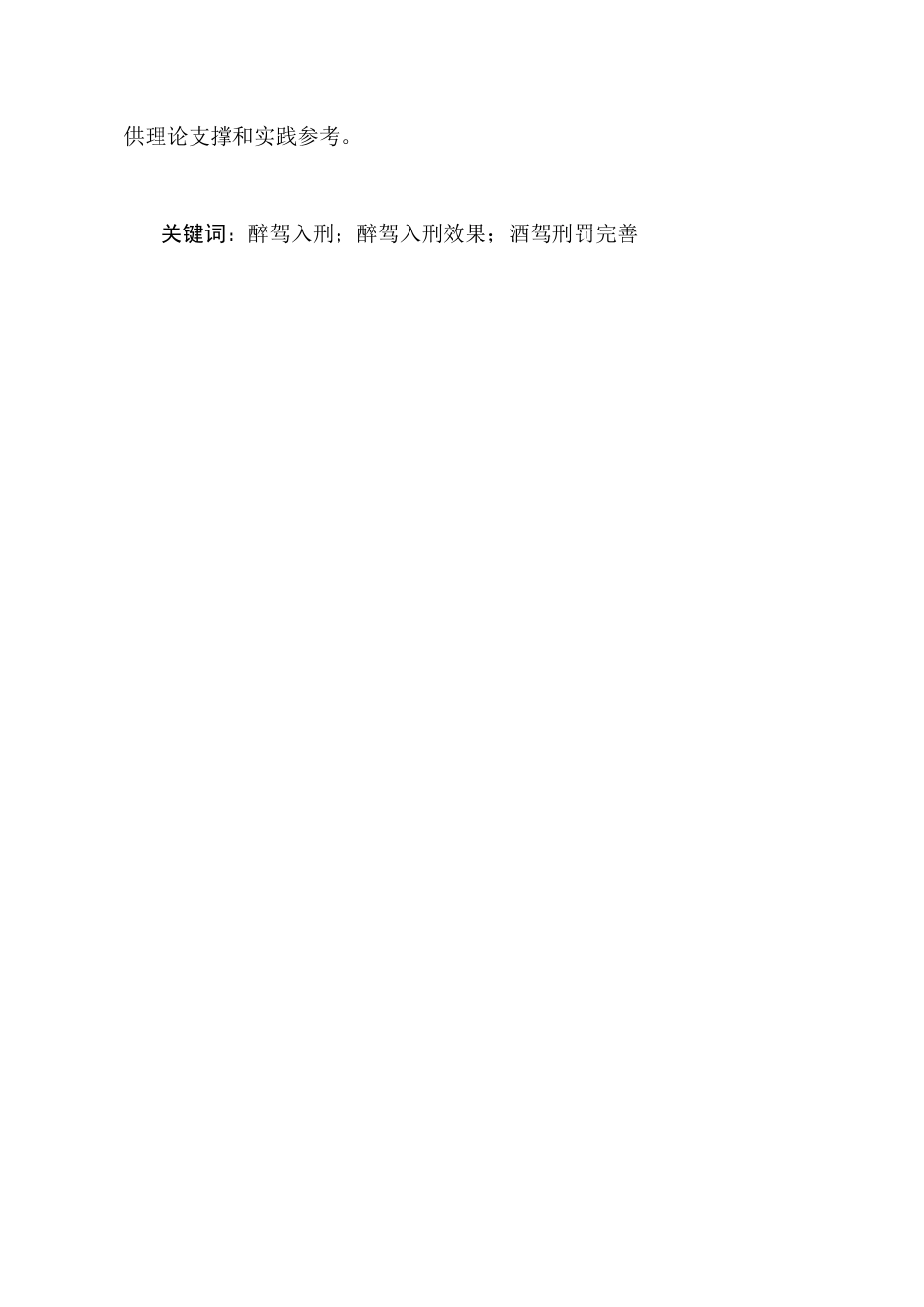 25年CH法学-醉驾入刑的规制效果与完善对策研究-约11929字符终版.docx_第2页