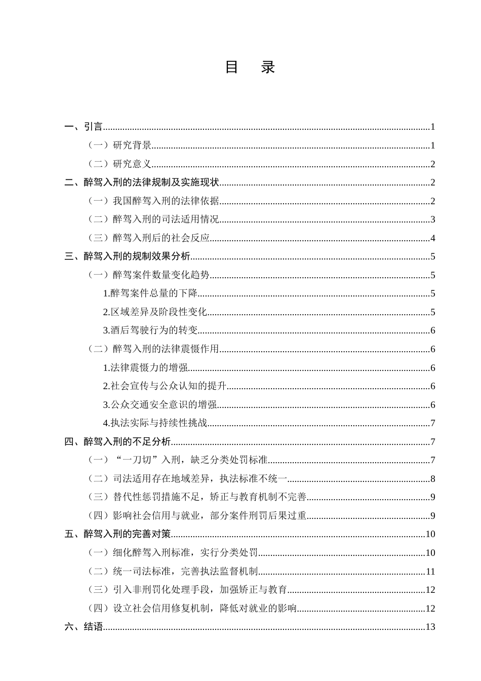25年CH法学-醉驾入刑的规制效果与完善对策研究-约11929字符终版.docx_第3页