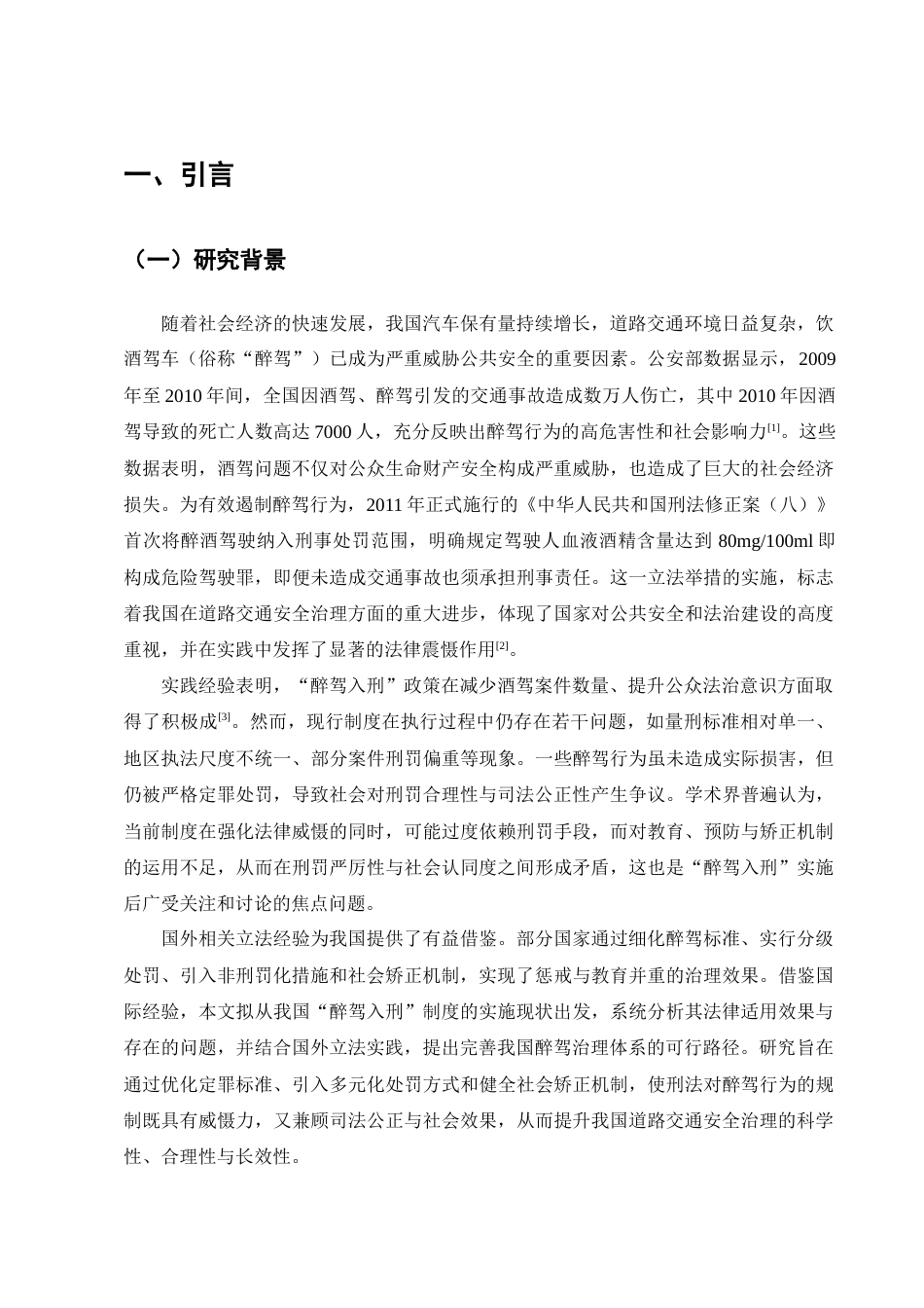 25年CH法学-醉驾入刑的规制效果与完善对策研究-约11929字符终版.docx_第5页