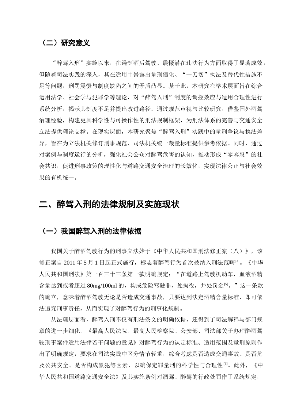 25年CH法学-醉驾入刑的规制效果与完善对策研究-约11929字符终版.docx_第6页