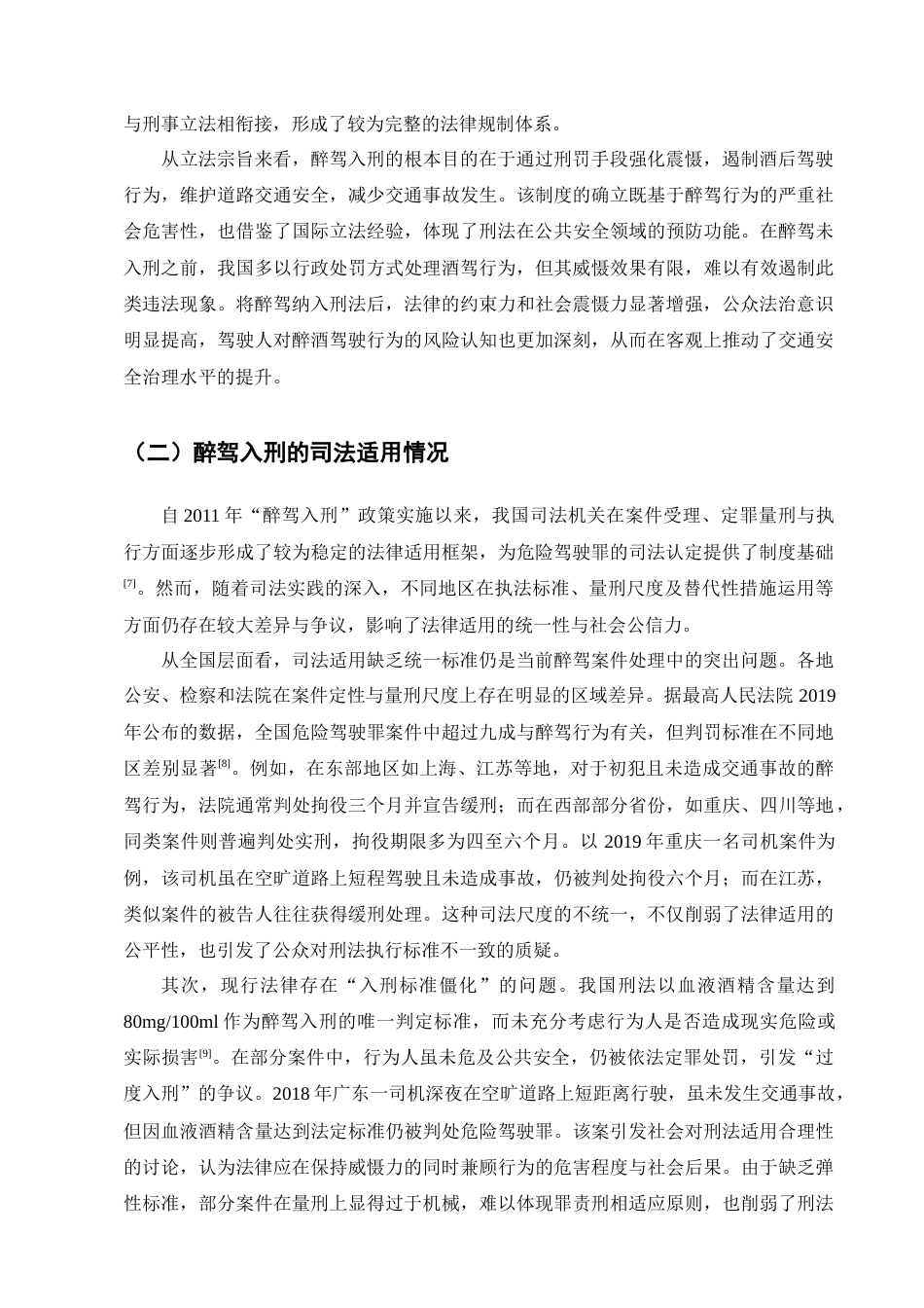 25年CH法学-醉驾入刑的规制效果与完善对策研究-约11929字符终版.docx_第7页