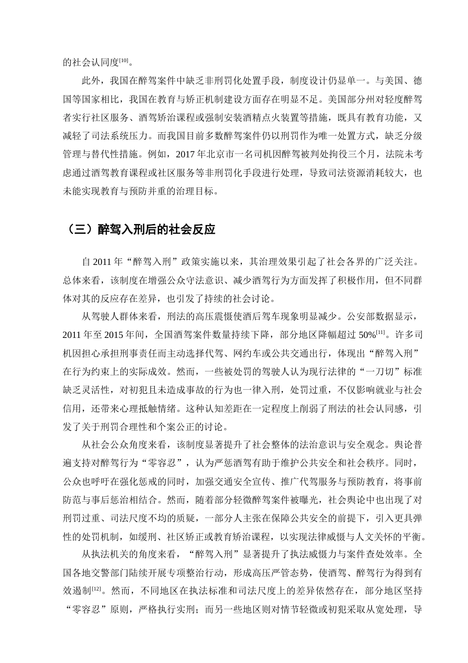 25年CH法学-醉驾入刑的规制效果与完善对策研究-约11929字符终版.docx_第8页