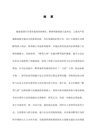 25年CH法学-醉驾入刑的规制效果与完善对策研究-约11929字符终版.docx