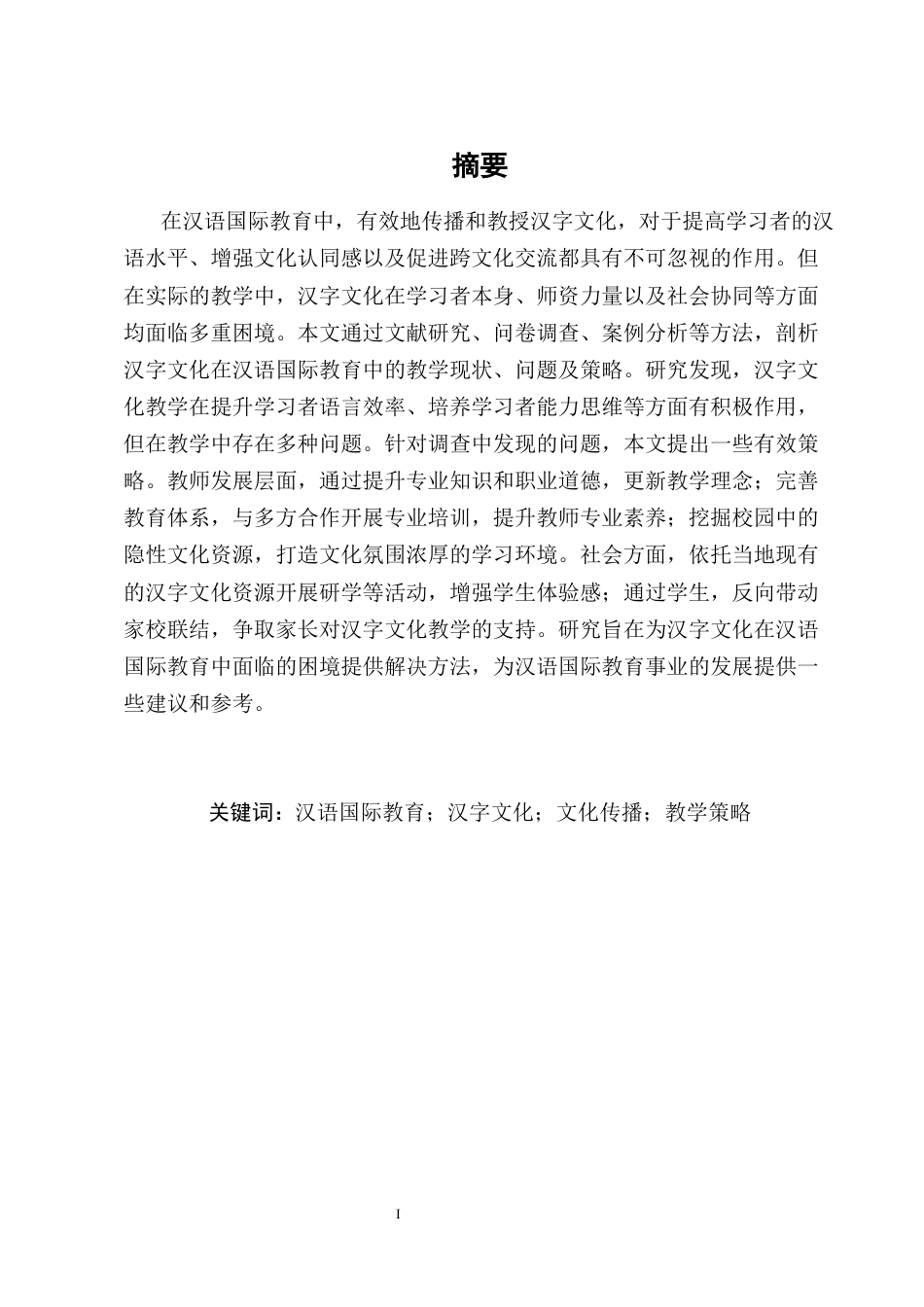 25年CH汉语言文学-汉字文化在汉语国际教育中的教学策略探究-约19884字符终版.docx_第1页