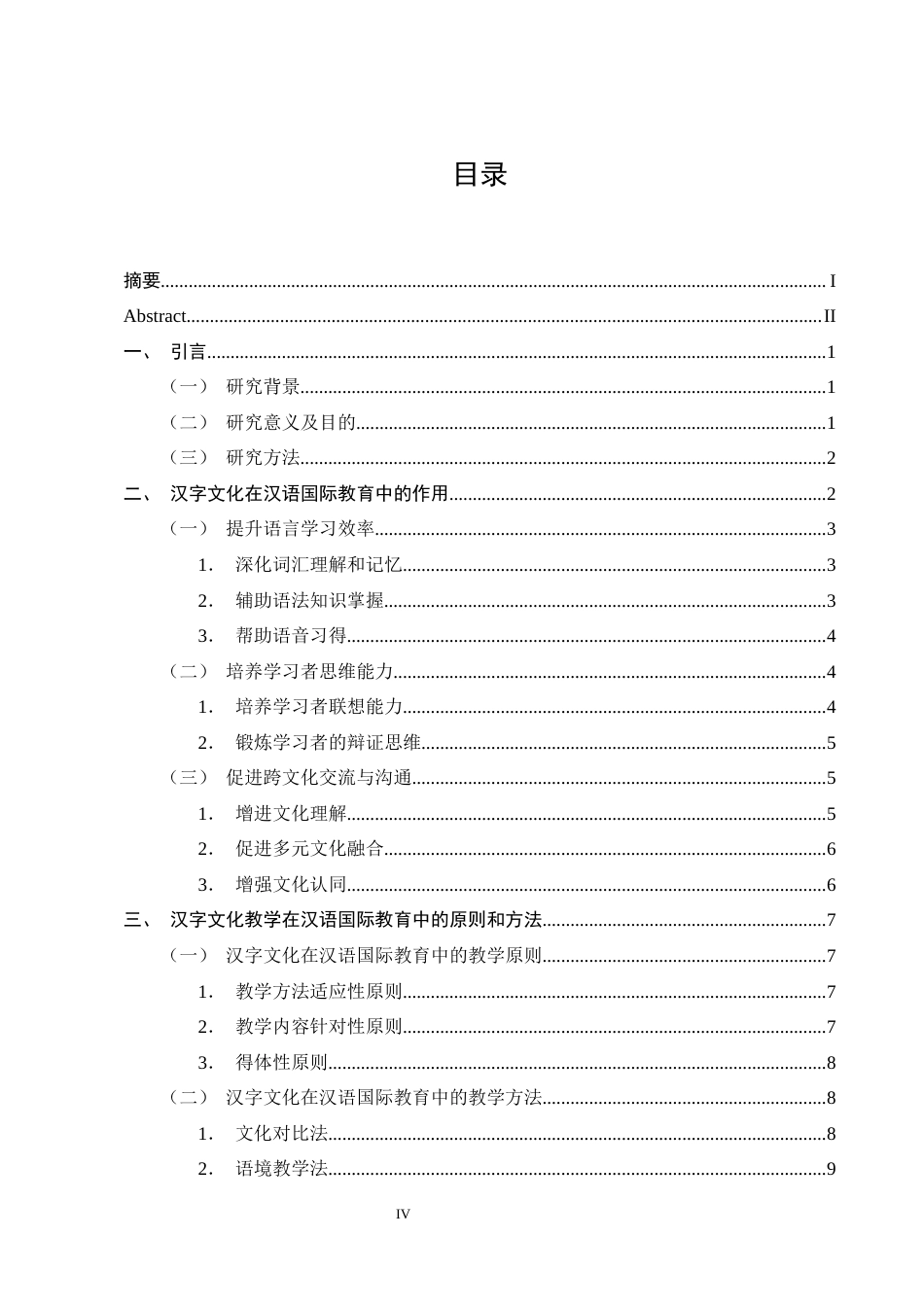 25年CH汉语言文学-汉字文化在汉语国际教育中的教学策略探究-约19884字符终版.docx_第4页