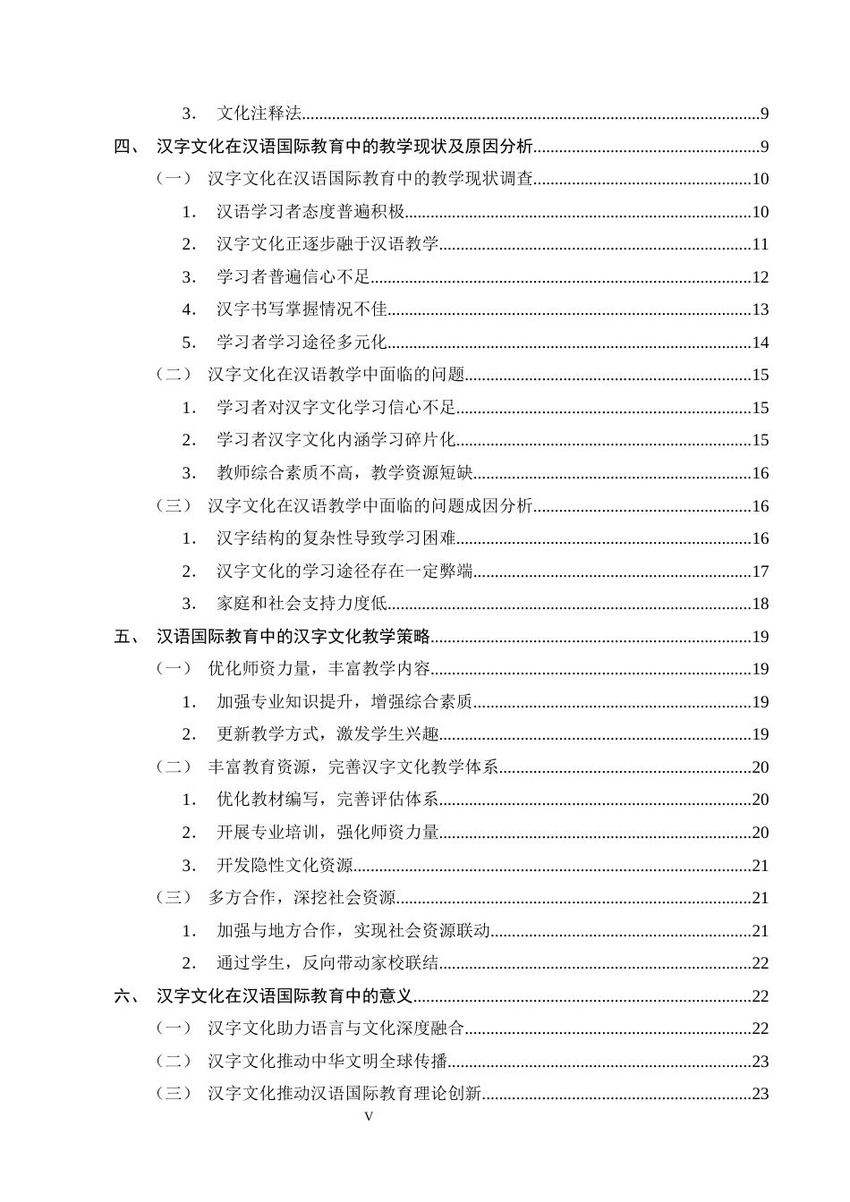 25年CH汉语言文学-汉字文化在汉语国际教育中的教学策略探究-约19884字符终版.docx_第5页