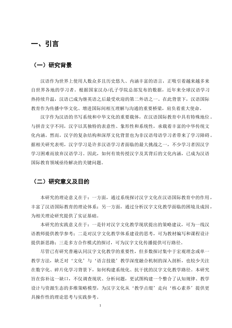 25年CH汉语言文学-汉字文化在汉语国际教育中的教学策略探究-约19884字符终版.docx_第7页