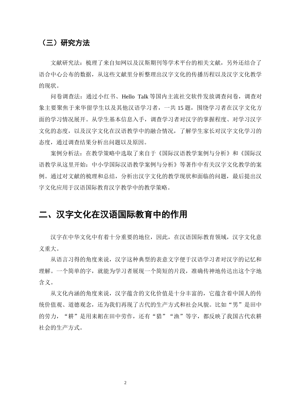 25年CH汉语言文学-汉字文化在汉语国际教育中的教学策略探究-约19884字符终版.docx_第8页