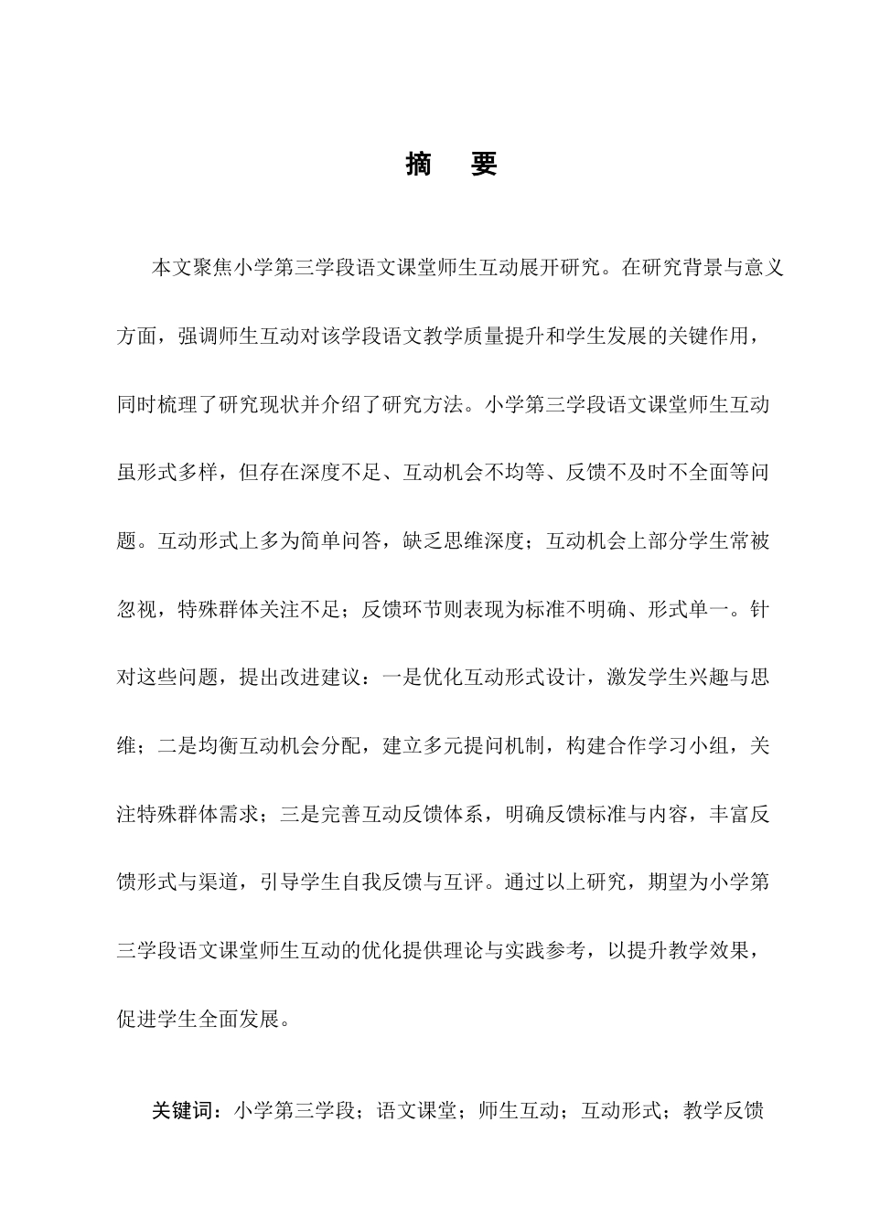 25年CH小学教育-小学第三学段语文课堂中师生互动的策略研究-约14276字符.docx_第1页