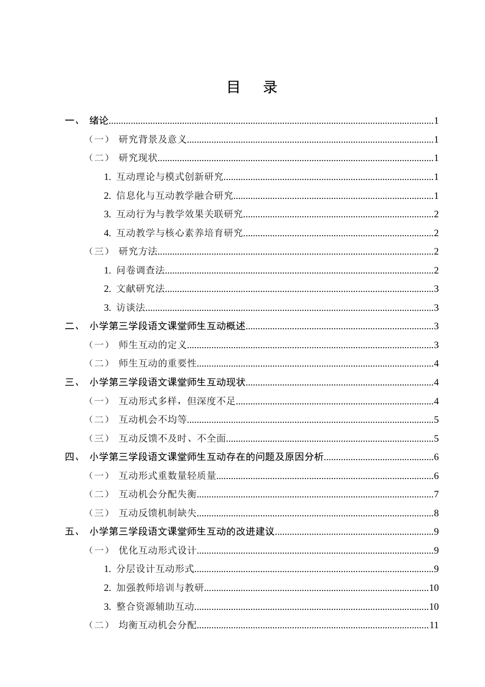 25年CH小学教育-小学第三学段语文课堂中师生互动的策略研究-约14276字符.docx_第2页