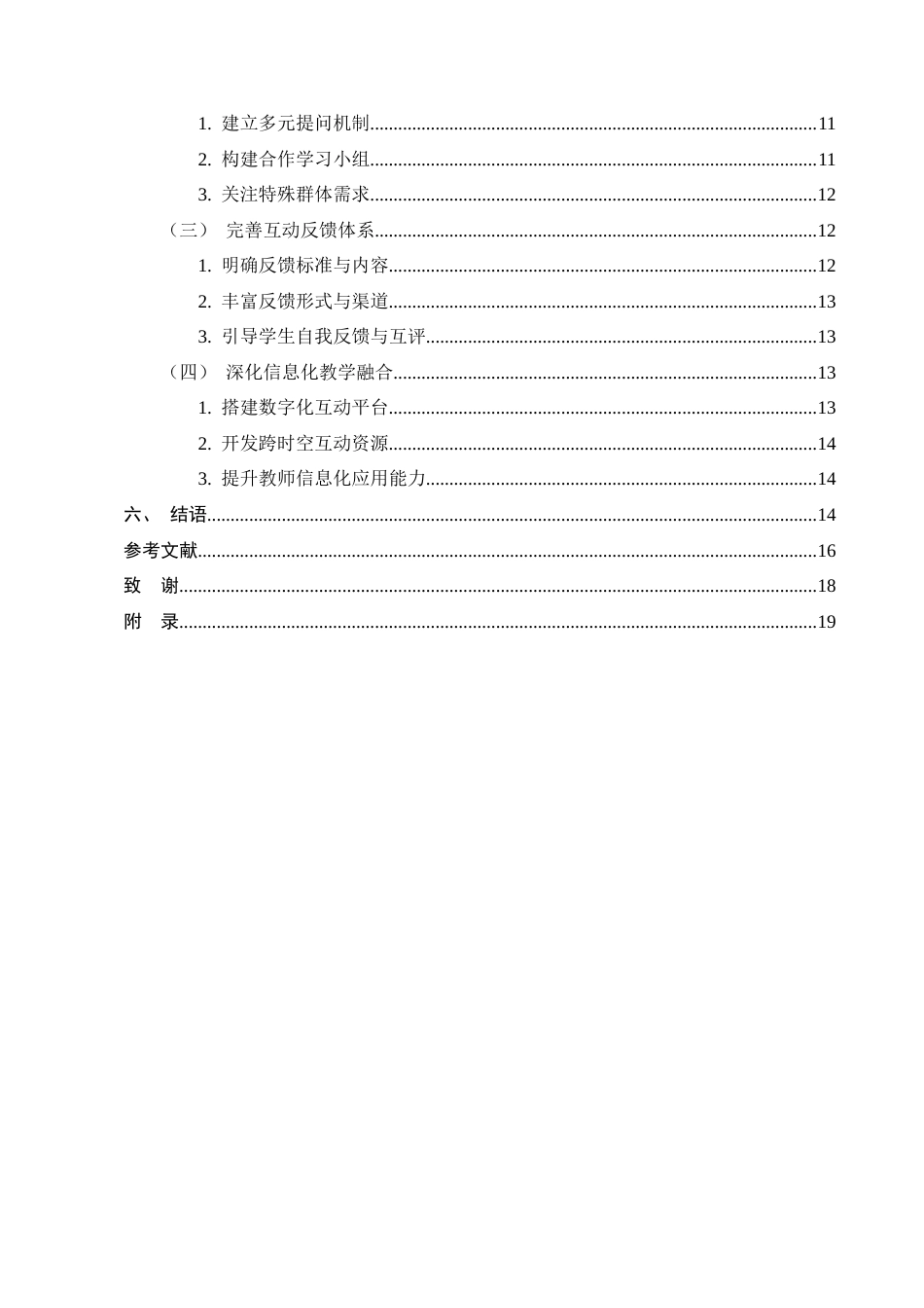 25年CH小学教育-小学第三学段语文课堂中师生互动的策略研究-约14276字符.docx_第3页