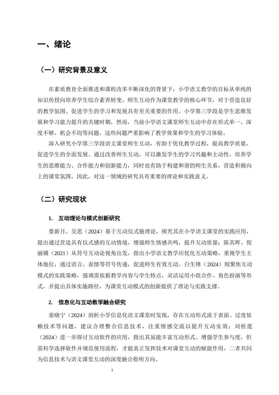 25年CH小学教育-小学第三学段语文课堂中师生互动的策略研究-约14276字符.docx_第4页