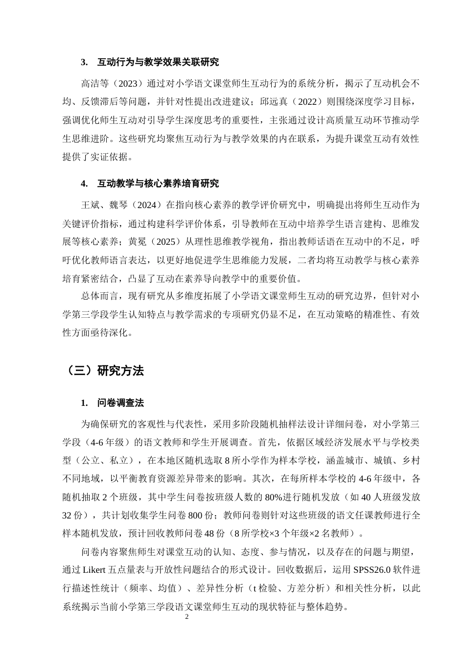 25年CH小学教育-小学第三学段语文课堂中师生互动的策略研究-约14276字符.docx_第5页