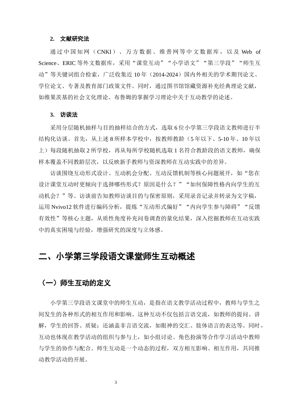 25年CH小学教育-小学第三学段语文课堂中师生互动的策略研究-约14276字符.docx_第6页