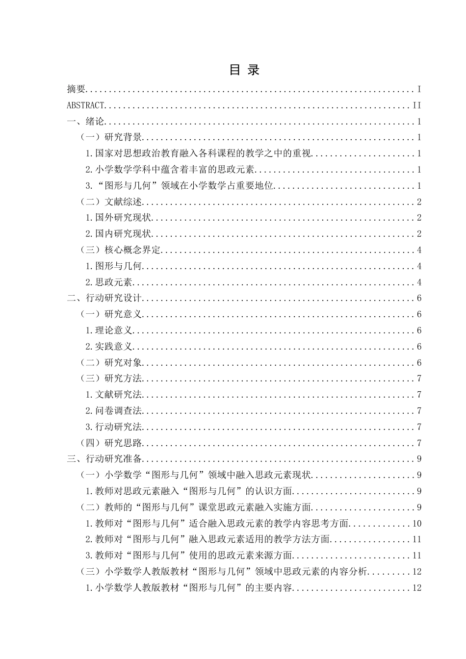 25年CH小学教育-小学数学“图形与几何”领域中融入思政元素的行动研究-约23694字符终版.docx_第5页