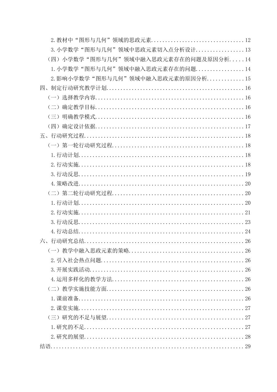 25年CH小学教育-小学数学“图形与几何”领域中融入思政元素的行动研究-约23694字符终版.docx_第6页