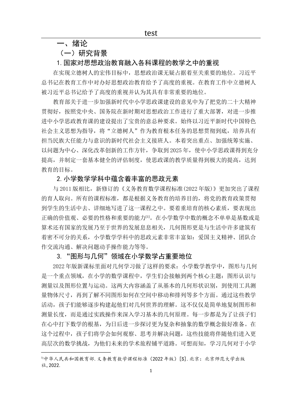 25年CH小学教育-小学数学“图形与几何”领域中融入思政元素的行动研究-约23694字符终版.docx_第8页