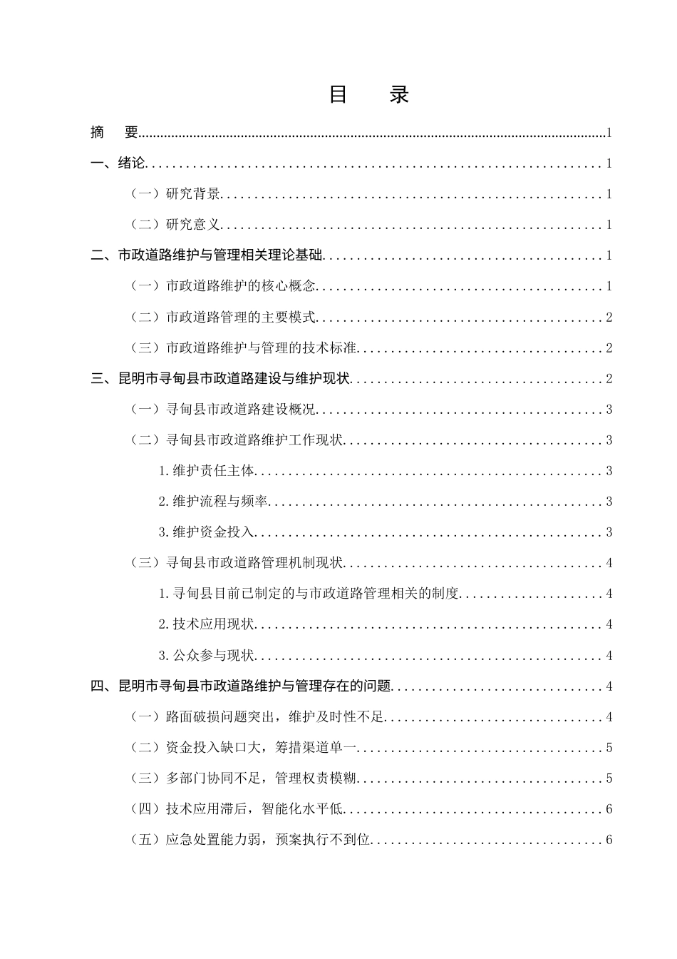 25年CH土木工程-昆明市寻甸县市政道路维护与管理-约10893字符.docx_第2页