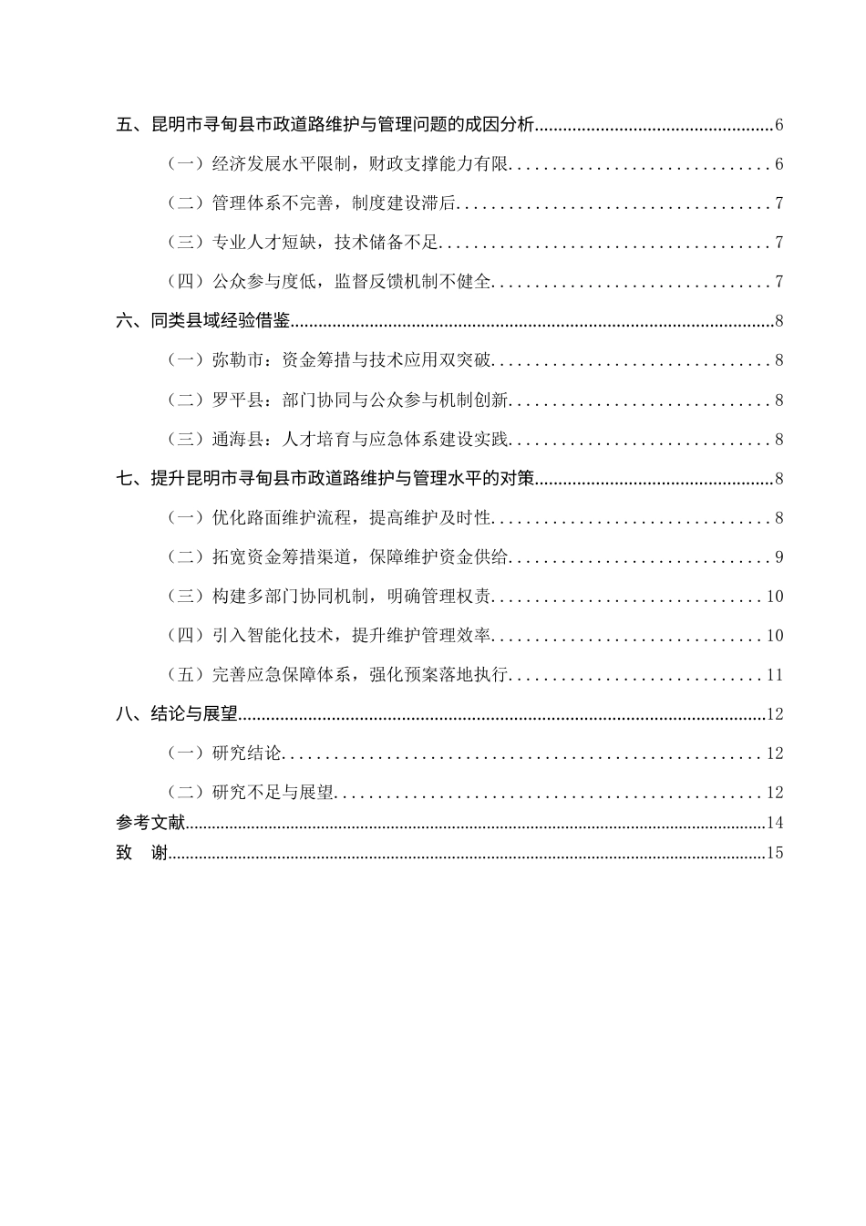 25年CH土木工程-昆明市寻甸县市政道路维护与管理-约10893字符.docx_第3页