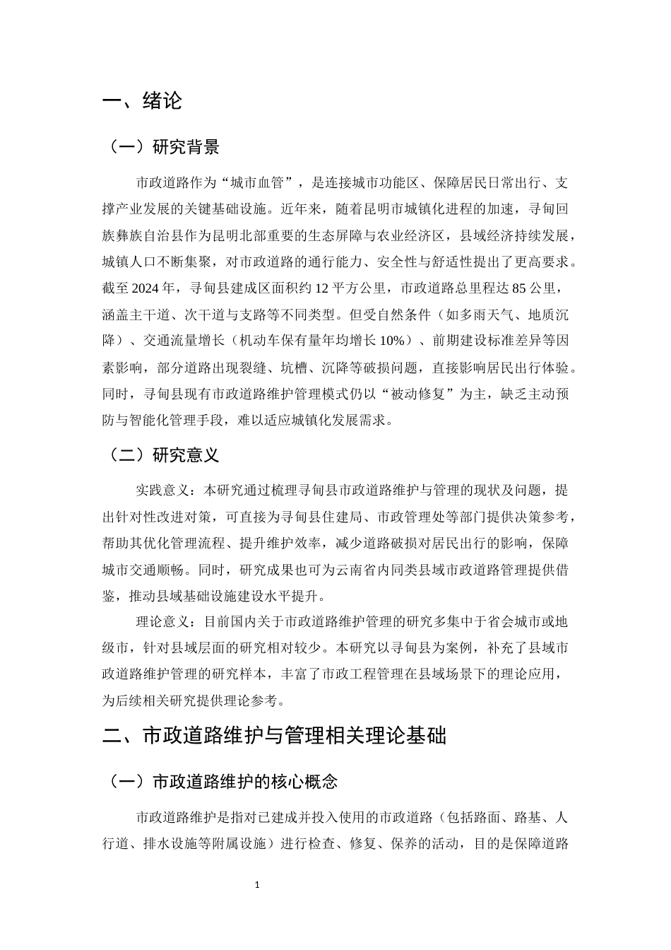 25年CH土木工程-昆明市寻甸县市政道路维护与管理-约10893字符.docx_第4页