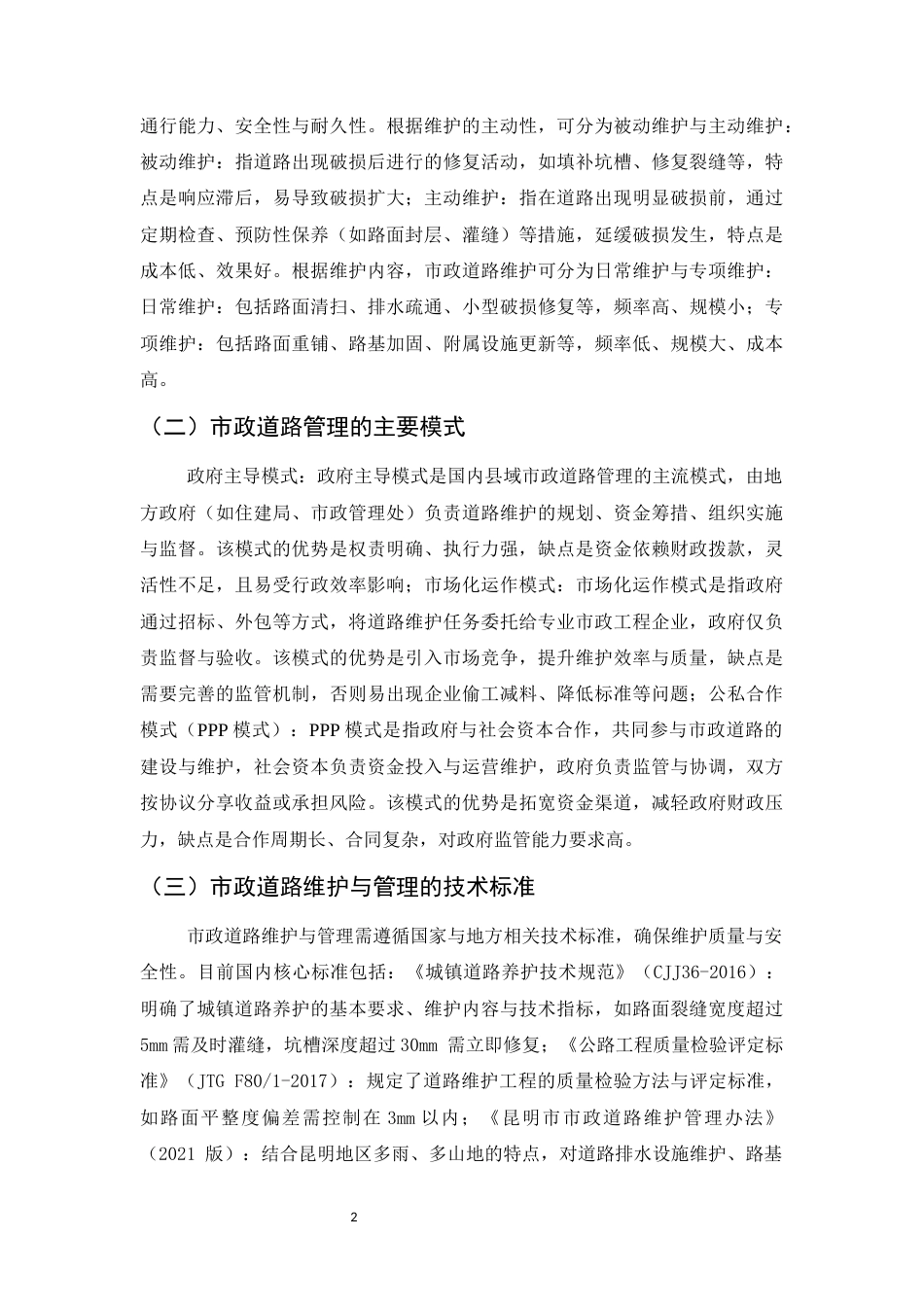 25年CH土木工程-昆明市寻甸县市政道路维护与管理-约10893字符.docx_第5页