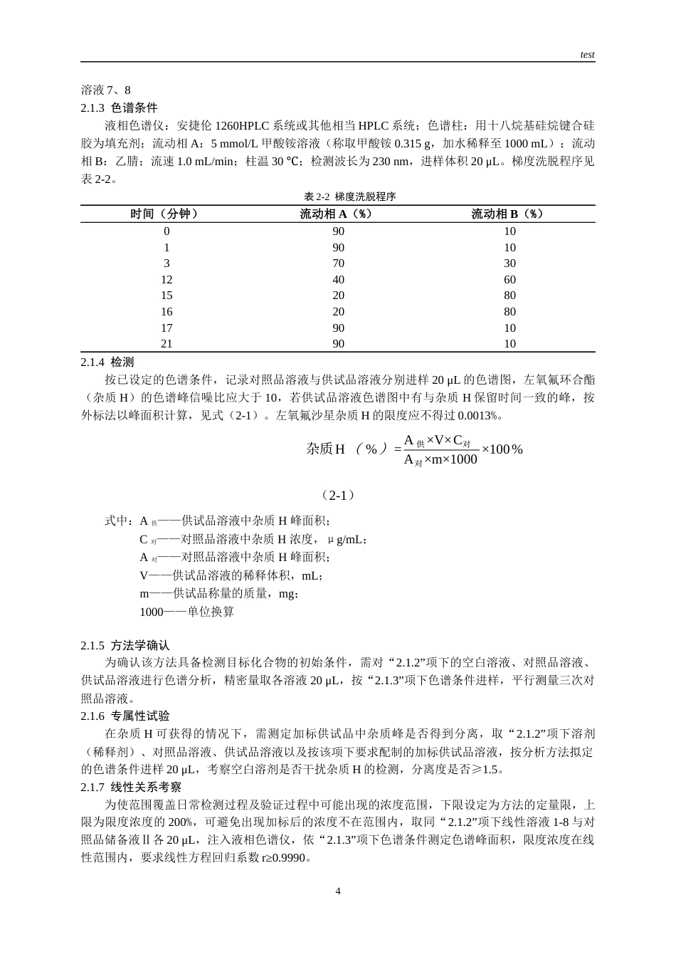 25年CH药学-左氧氟沙星原料中左氧氟环合酯检测方法的建立与验证-约9268字符终版.docx_第3页