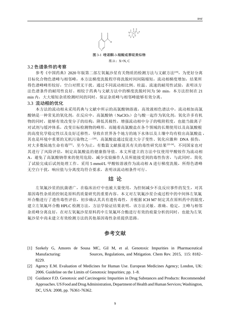 25年CH药学-左氧氟沙星原料中左氧氟环合酯检测方法的建立与验证-约9268字符终版.docx_第8页