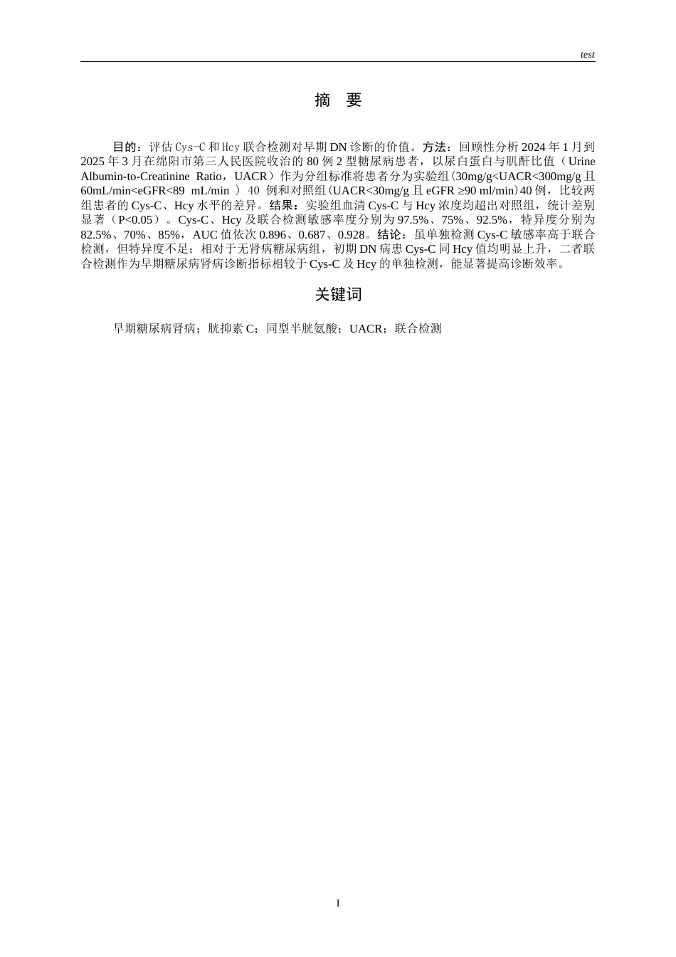 25年CH医学检验技术-Cys-CHcy联合检测在糖尿病肾病早期诊断中的作用-约10859字符.docx_第1页