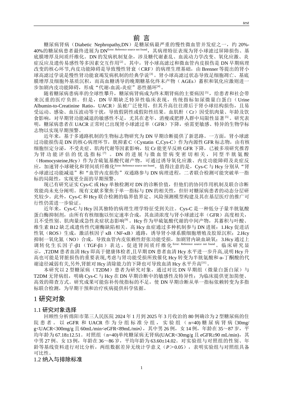 25年CH医学检验技术-Cys-CHcy联合检测在糖尿病肾病早期诊断中的作用-约10859字符.docx_第3页