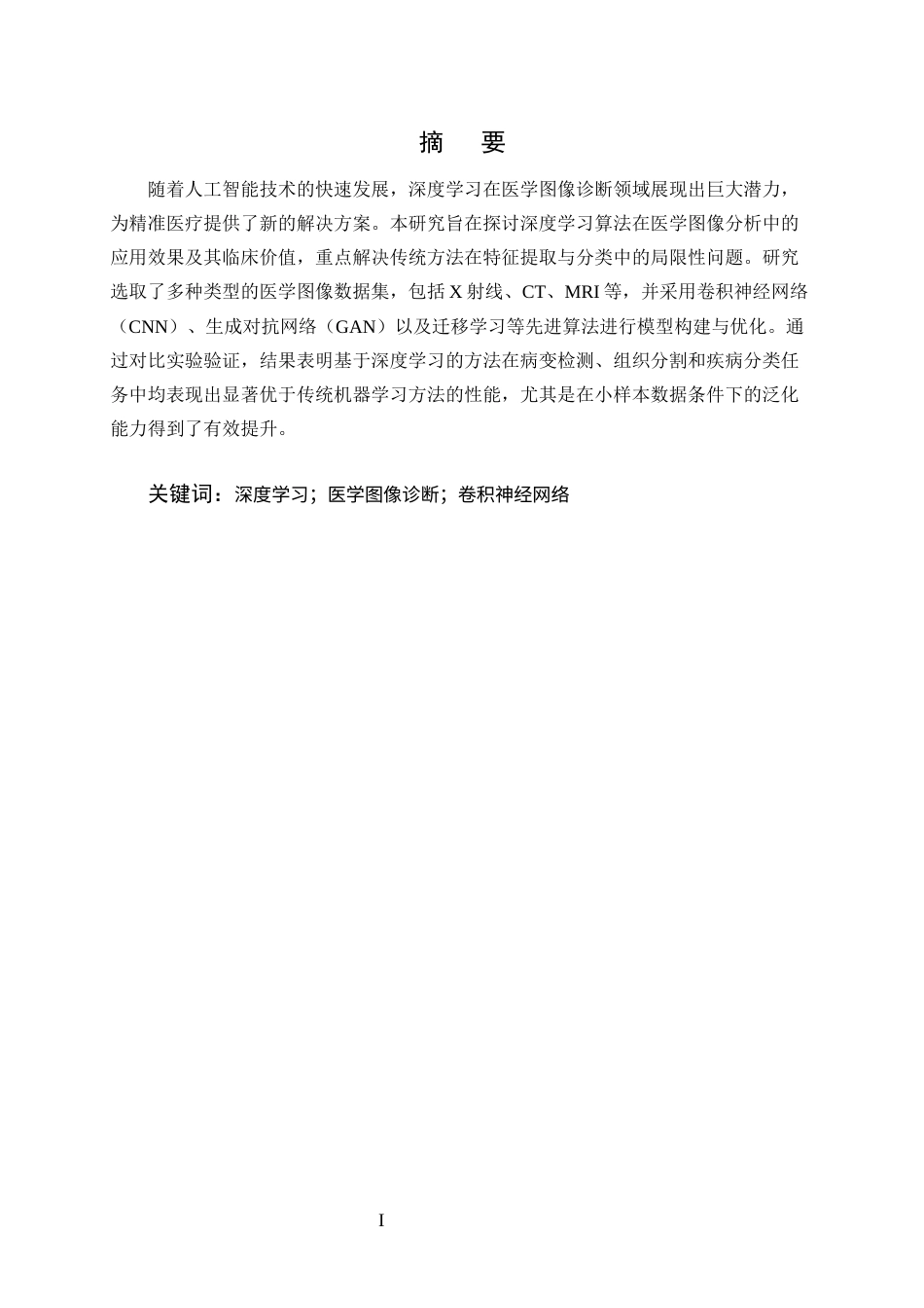25年CH计算机科学与技术-深度学习在医学图像诊断中的应用研究-约11989字符终版.docx_第1页