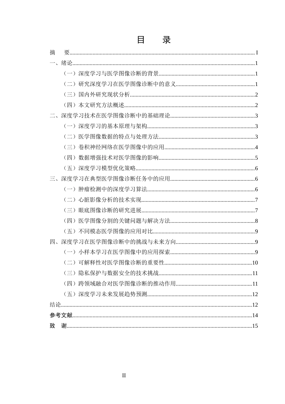 25年CH计算机科学与技术-深度学习在医学图像诊断中的应用研究-约11989字符终版.docx_第2页