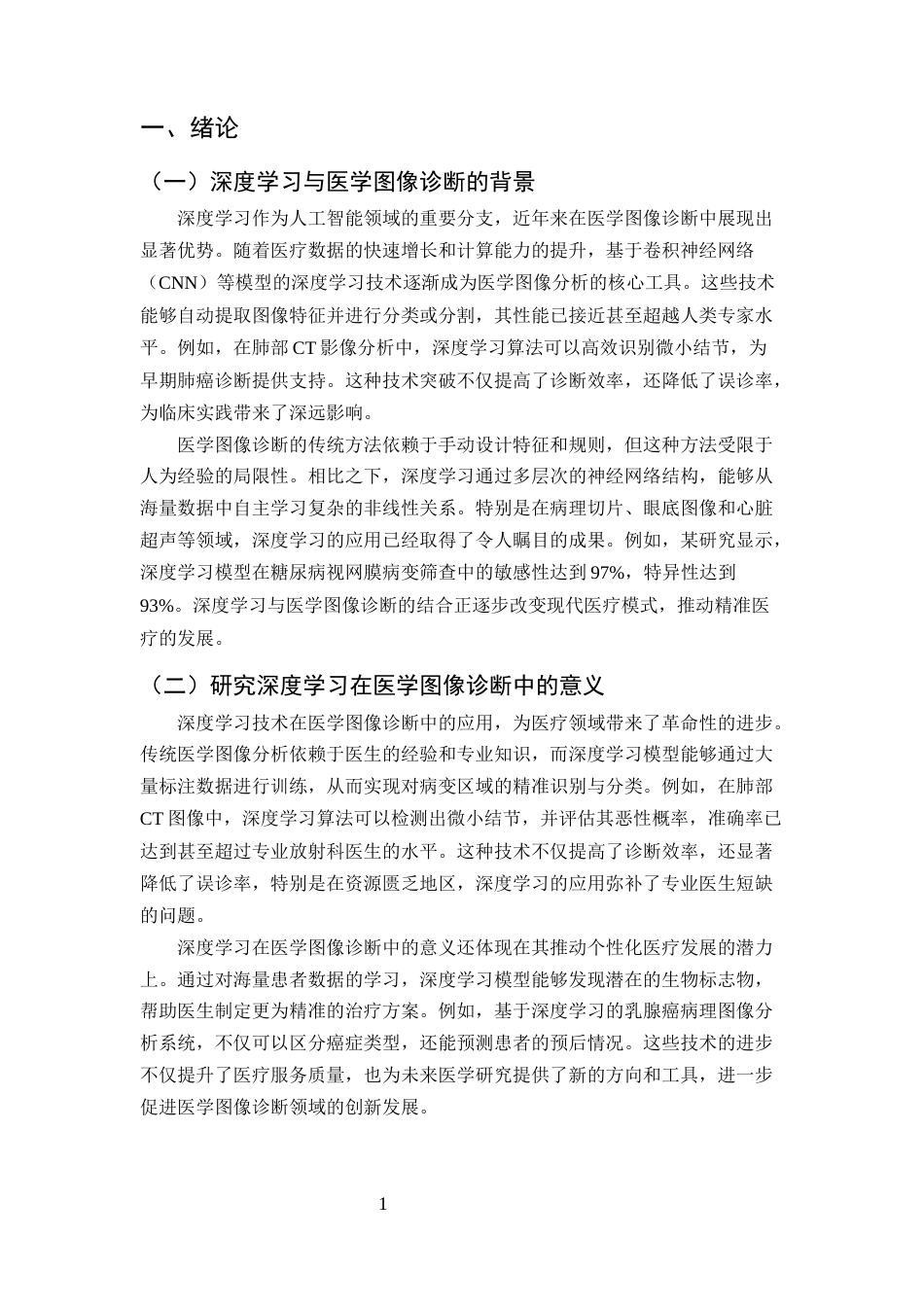 25年CH计算机科学与技术-深度学习在医学图像诊断中的应用研究-约11989字符终版.docx_第3页