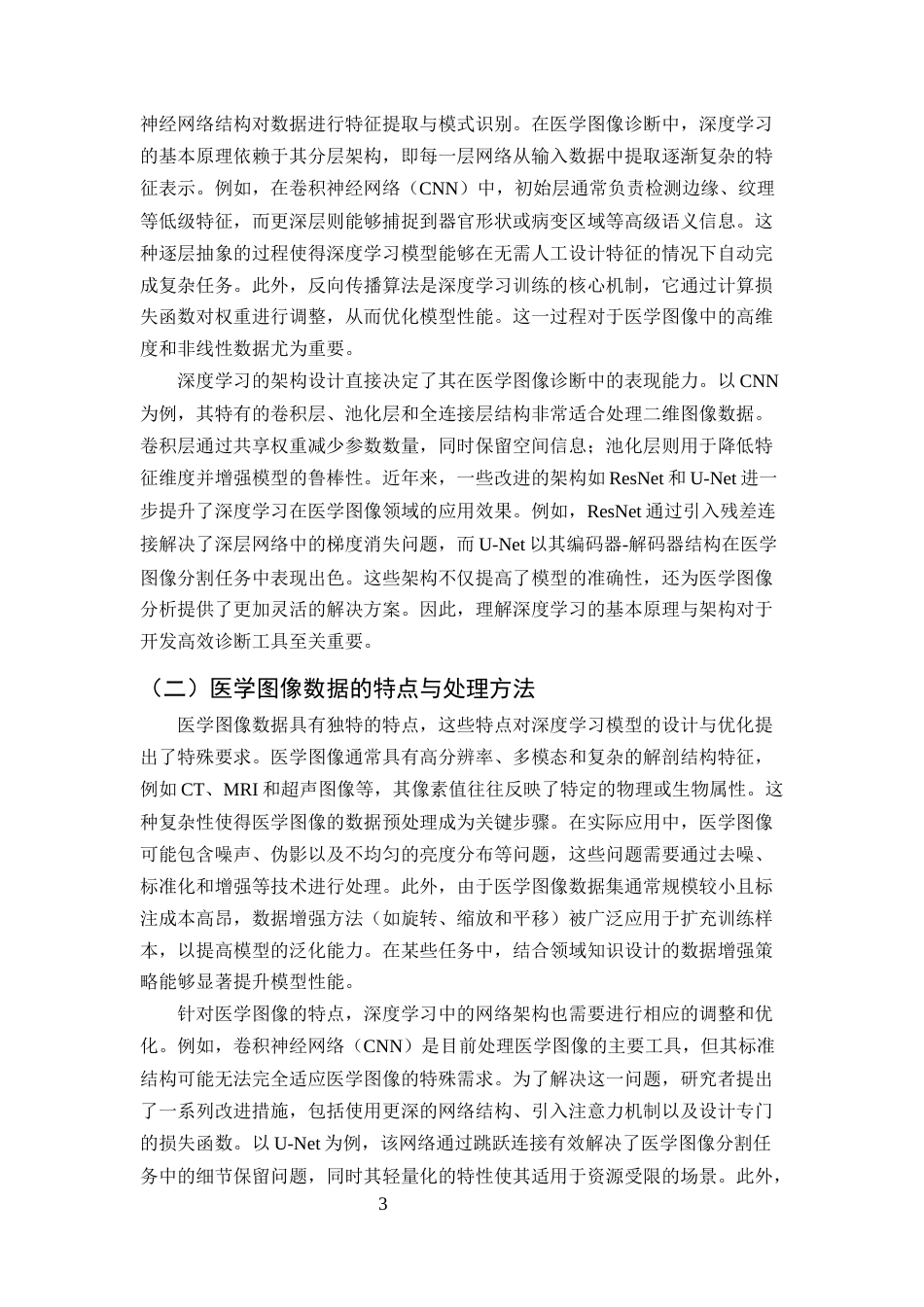25年CH计算机科学与技术-深度学习在医学图像诊断中的应用研究-约11989字符终版.docx_第5页