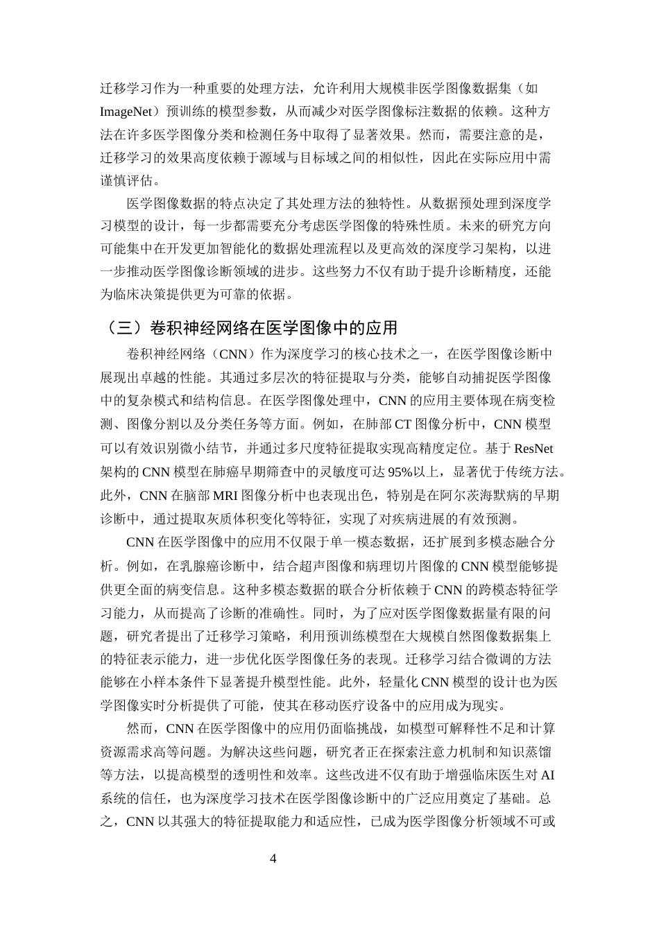 25年CH计算机科学与技术-深度学习在医学图像诊断中的应用研究-约11989字符终版.docx_第6页