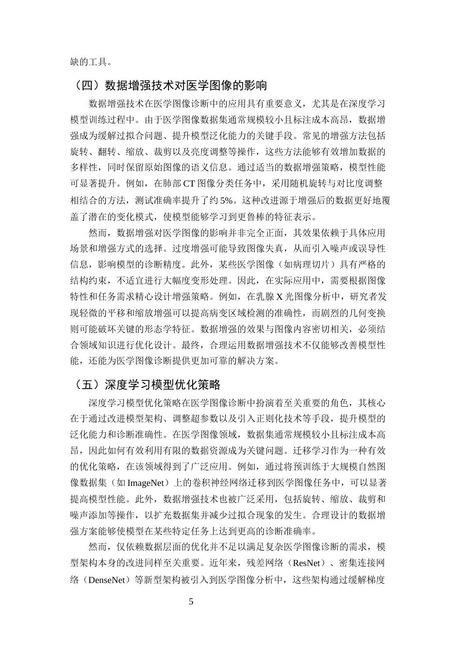 25年CH计算机科学与技术-深度学习在医学图像诊断中的应用研究-约11989字符终版.docx_第7页