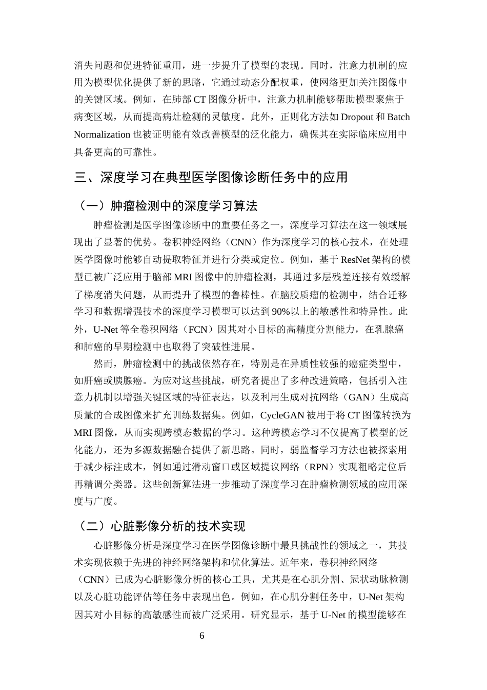 25年CH计算机科学与技术-深度学习在医学图像诊断中的应用研究-约11989字符终版.docx_第8页