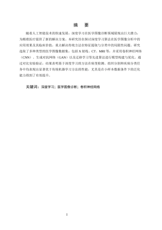 25年CH计算机科学与技术-深度学习在医学图像诊断中的应用研究-约11989字符终版.docx